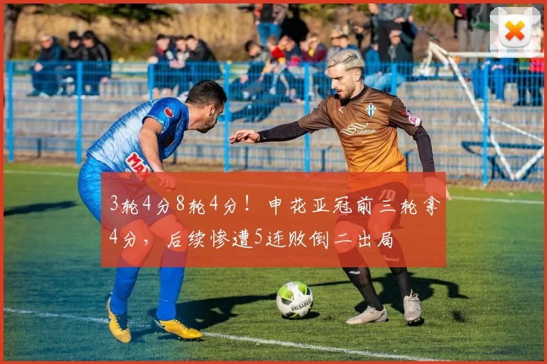 3轮4分8轮4分！申花亚冠前三轮拿4分，后续惨遭5连败倒二出局