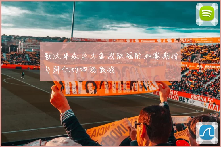 勒沃库森全力备战欧冠附加赛期待与拜仁的四场激战