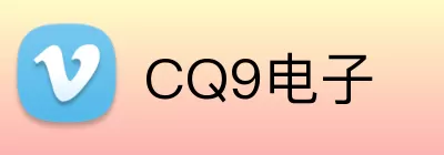 CQ9电子 logo